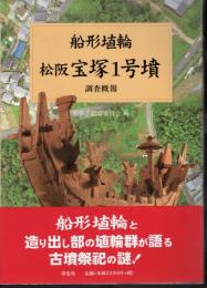船形埴輪　松阪宝塚1号墳　調査概報