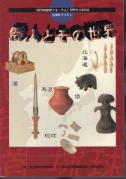 第29回歴博フォーラム　倭人とその世界