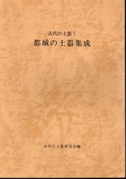 古代の土器1　都城の土器集成