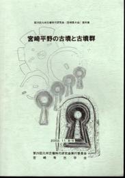 第29回九州古墳時代研究会(宮崎県大会)資料集　宮崎平野の古墳と古墳群