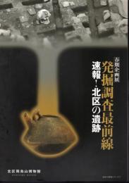 企画展　発掘調査最前線　速報！北区の遺跡