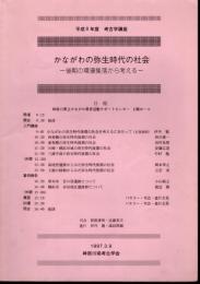 平成8年度　考古学講座　かながわの弥生時代の社会－後期の環濠集落から考える