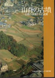 京都市文化財ブックス第6集　山背の古墳－古墳の調査とその成果