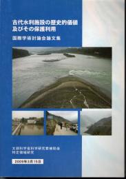 古代水利施設の歴史的価値及びその保護利用　国際学術討論会論文集