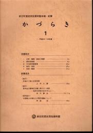 新庄町歴史民俗資料館年報・紀要　かづらき　1－平成12・13年度