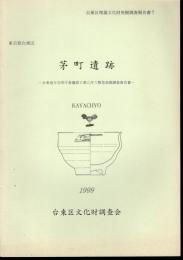 台東区埋蔵文化財発掘調査報告書7　東京都台東区　茅町遺跡－台東地方合同庁舎建設工事に伴う緊急発掘調査報告書