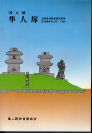 国史跡　隼人塚　山跡遺跡発掘調査概報