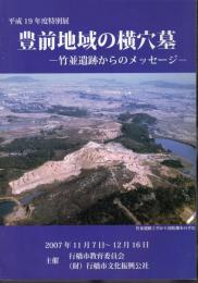 特別展　豊前地域の横穴墓－竹並遺跡からのメッセージ