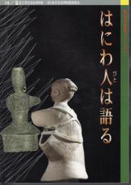 第26回歴博フォーラム　はにわ人は語る