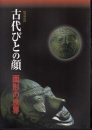 特別展　古代びとの顔－面形の世界