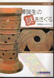 特別企画展　古墳誕生の謎をさぐる－特殊器台からはにわへ