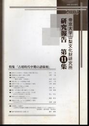 帝京大学山梨文化財研究所研究報告　第11集　特集「古墳時代中期の諸様相」