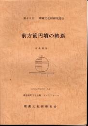 第43回　埋蔵文化財研究集会　前方後円墳の終焉　発表要旨