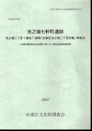台東区埋蔵文化財発掘調査報告書35　東京都台東区　池之端七軒町遺跡　池之端二丁目1番地「(仮称)台東区池之端二丁目計画」地地点－JFE都市開発株式会社建設工事に伴う緊急発掘調査報告書