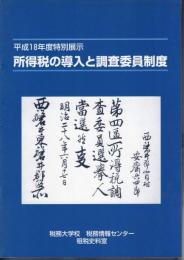 特別展示　所得税の導入と調査委員制度