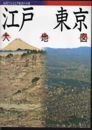 地図でみる江戸東京の今昔　江戸東京大地図
