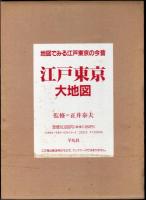 地図でみる江戸東京の今昔　江戸東京大地図
