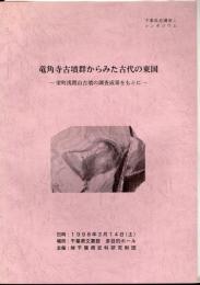 千葉県史講座1　シンポジウム　竜角寺古墳群からみた古代の東国－栄町浅間山古墳の調査成果をもとに