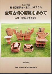 平成13年度　第2回松阪はにわシンポジウム　宝塚古墳の源流を求めて－大和・河内と伊勢の埴輪