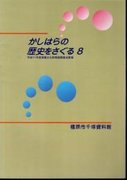 かしはらの歴史をさぐる8　平成11年度埋蔵文化財発掘調査成果展