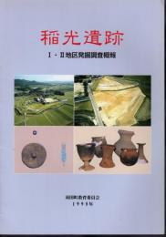 苅田町文化財調査報告書　第30集　稲光遺跡　Ⅰ・Ⅱ地区発掘調査概報