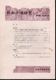 熊本古墳研究　創刊号