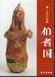 特別展　輝く古代の山陰　伯耆国
