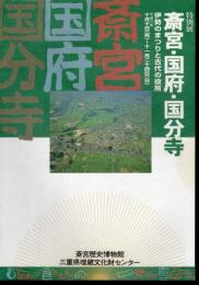 特別展　斎宮・国府・国分寺　伊勢のまつりと古代の役所