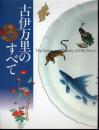 古伊万里のすべて
