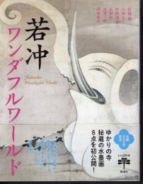 若冲ワンダフルワールド