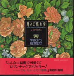 魔女の隠れ家　WITCH'S RETREAT Mother Goose & Once Upon a Time