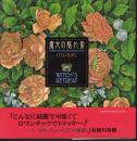 魔女の隠れ家　WITCH'S RETREAT Mother Goose & Once Upon a Time