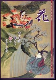 企画展　花－世の中に絶えて桜のなかりせば