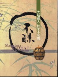 大名茶人　松平不昧展