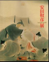 日本画の巨匠　安田靫彦－歴史画の魅力展