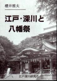 江戸・深川と八幡祭