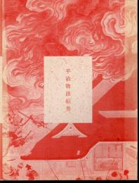 平治物語絵巻