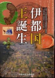 特別展　三雲南小路王墓発見200年記念　伊都国王誕生