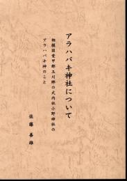 アラハバキ神社について　相模国愛甲郡玉川郷の式内社小野神社のアラハバキ神のこと