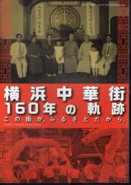 横浜中華街160年　この街が、ふるさとだから。
