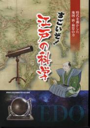 企画展　すごいぞ！江戸の科学－時代を動かした地図・暦・和算の力