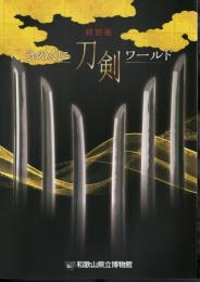 特別展　きのくに刀剣ワールド