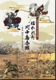 企画展　描かれた川中島合戦－屏風・錦絵にみる戦の世界