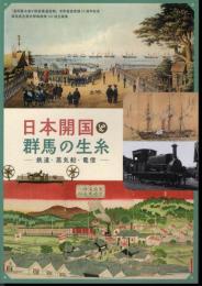 企画展　日本開国と群馬の生糸－鉄道・蒸気船・電信