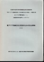 文部科学省科学研究費補助金特定領域研究「東アジアの海域交流と日本伝統文化の形成－寧波を焦点とする学際的創生」文献資料研究部門シンポジウム　東アジア海域文化交流のなかの五山禅林（Ⅰ）