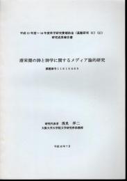 唐宋期の詩と詩学に関するメディア論的研究