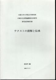 大阪大学大学院文学研究科広域文化表現論講座協同研究　研究成果報告書　テクストの読解と伝承