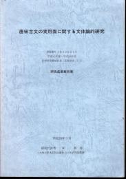 唐宋古文の実用面に関する文体論的研究