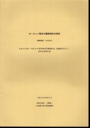 ヨーロッパ現存中國學資料の研究