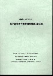 科研シンポジウム　「若手研究者竹簡學國際會議」論文集